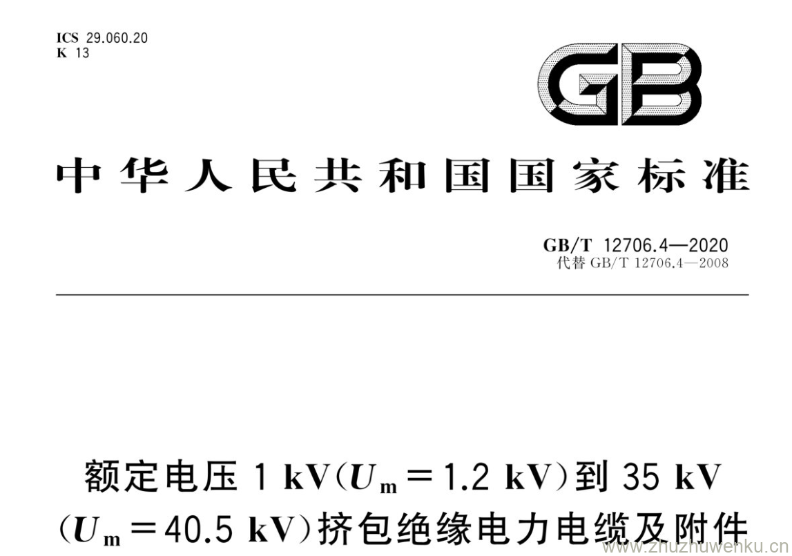 GB/T 12706.4-2020 pdf 下载额定电压1 kV(Um= 1.2 kV)到35 kV (Um=40.5 kV )挤包绝缘电力电缆及附件. 第4部分:额定电压6 kV(Um=7.2 kV)到 35 kV(Um = 40.5 kV)电力电缆附件试验要求