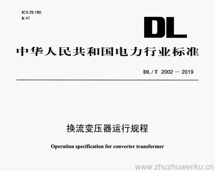 DL/T 2002-2019 pdf下载 换流变压器运行规程
