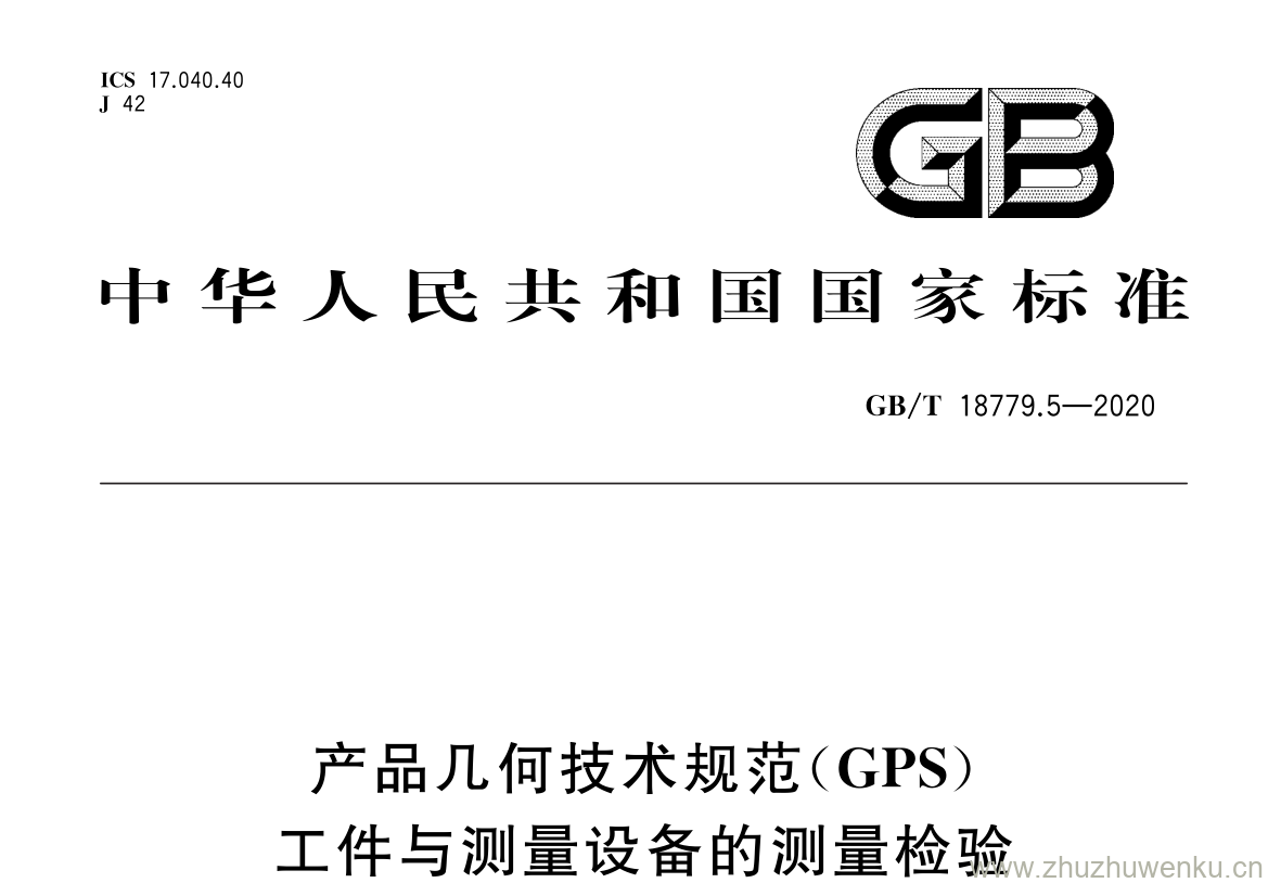 GB/T 18779.5-2020 pdf 下载产品几何技术规范( GPS ) 工件与测量设备的测量检验 第 5 部分: 指示式测量仪器的 检验不确定度
