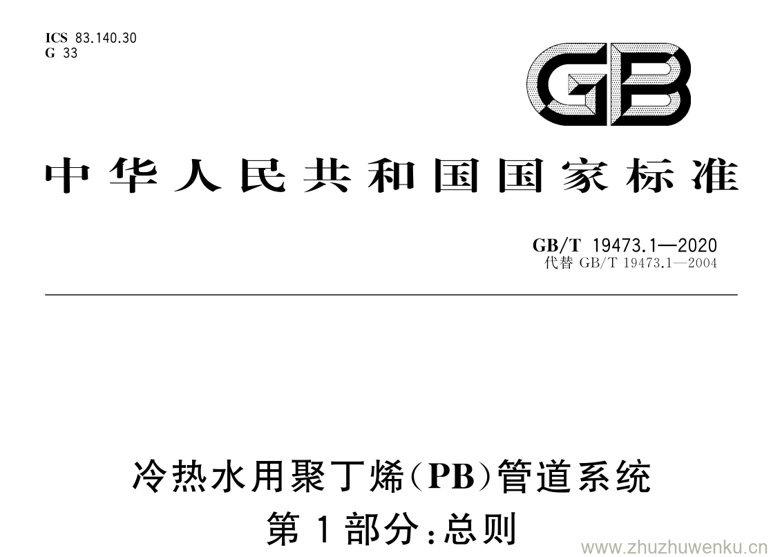 GB/T 19473.1-2020 pdf 下载冷热水用聚丁烯( PB )管道系统 第 1 部分: 总则