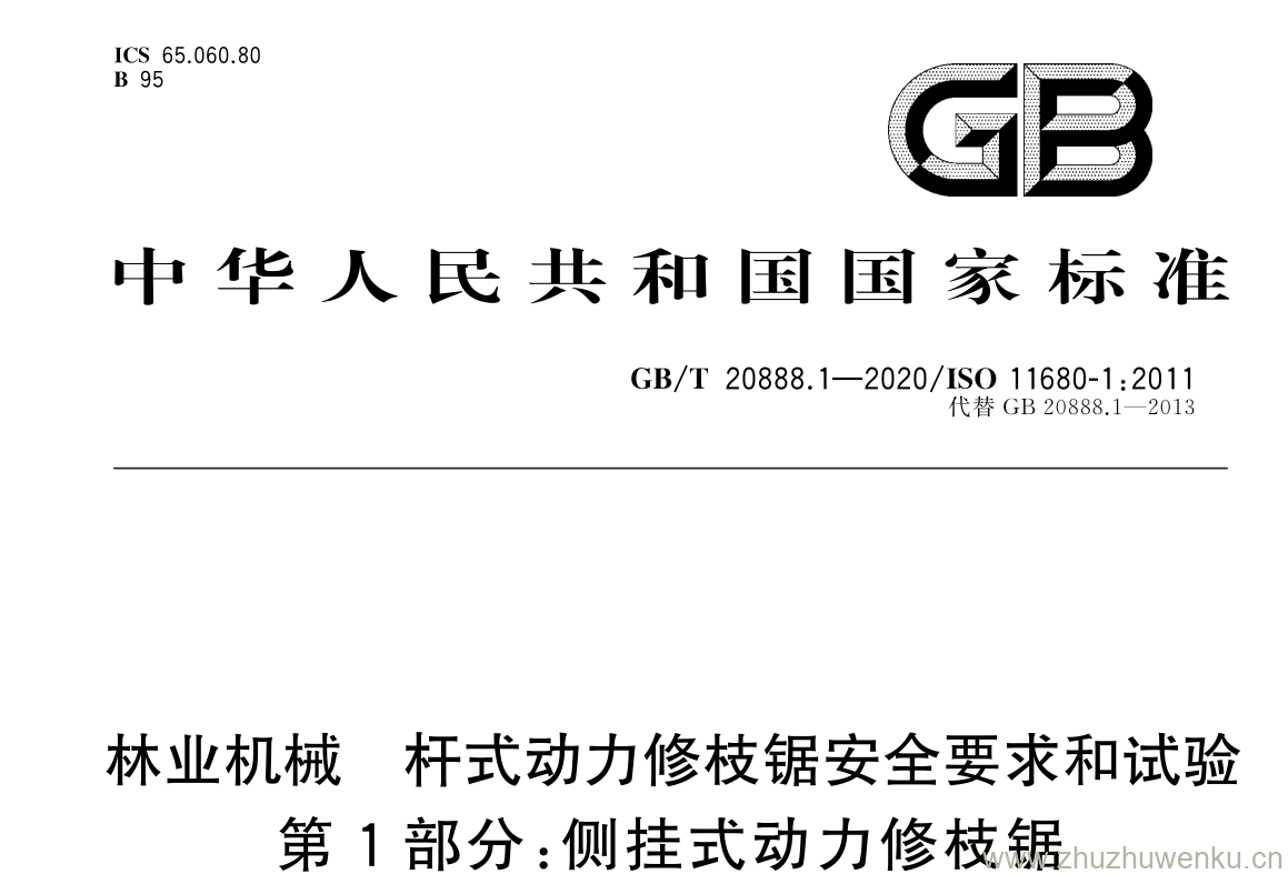 GB/T 20888.1-2020 pdf 下载林业机械 杆式动力修枝锯安全要求和试验 第 1 部分: 侧挂式动力修枝锯