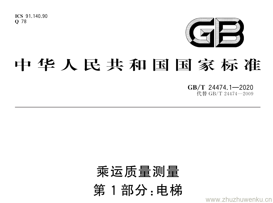 GB/T 24474.1-2020 pdf 下载乘运质量测量 第 1 部分: 电梯