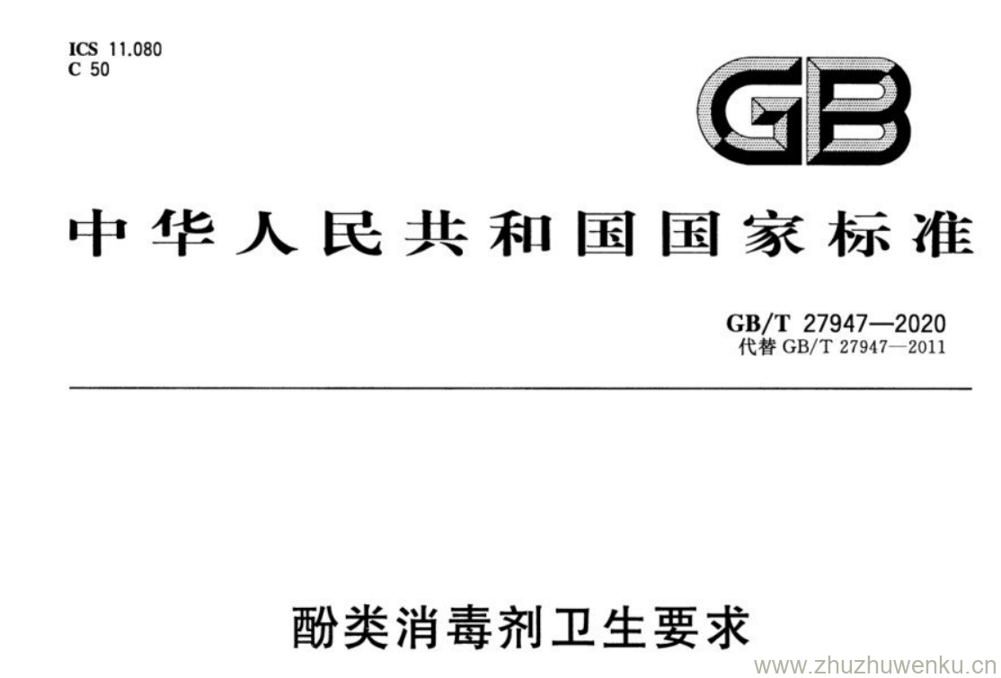 GB/T 27947-2020 pdf 下载酚类消毒剂卫生要求