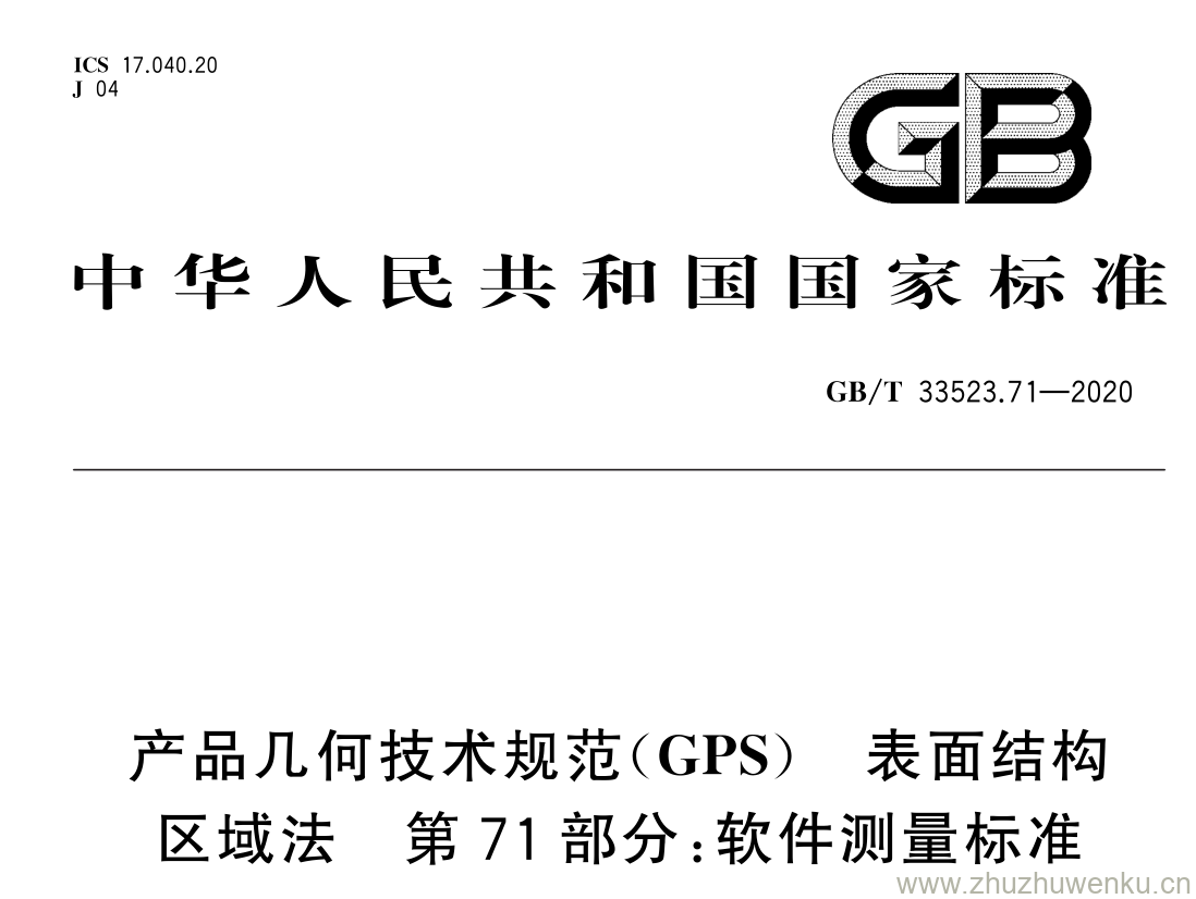 GB/T 33523.71-2020 pdf 下载产品几何技术规范( GPS ) 表面结构 区域法 第 71 部分: 软件测量标准