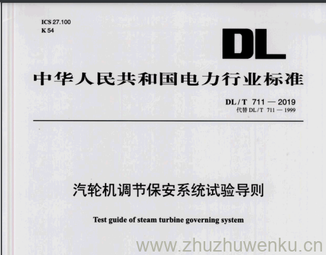 DL/T 711-2019 pdf下载 汽轮机调节保安系统试验导则