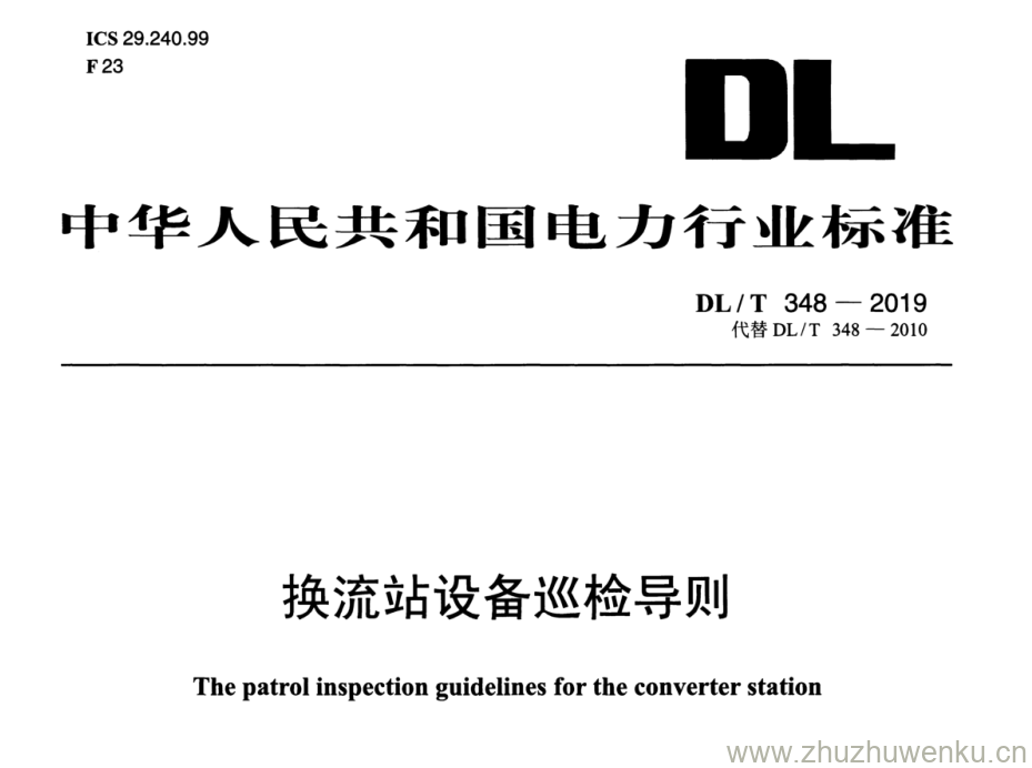 DL/T 348-2019 pdf下载 换流站设备巡检导则