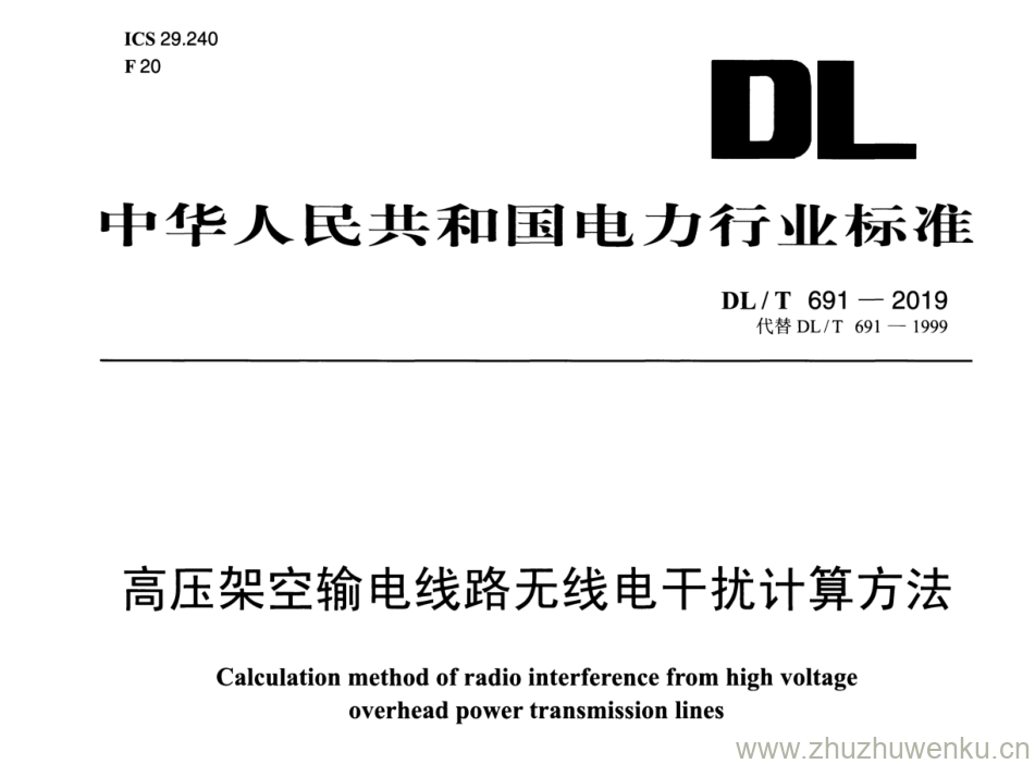 DL/T 691-2019 pdf下载 高压架空输电线路无线电干扰计算方法