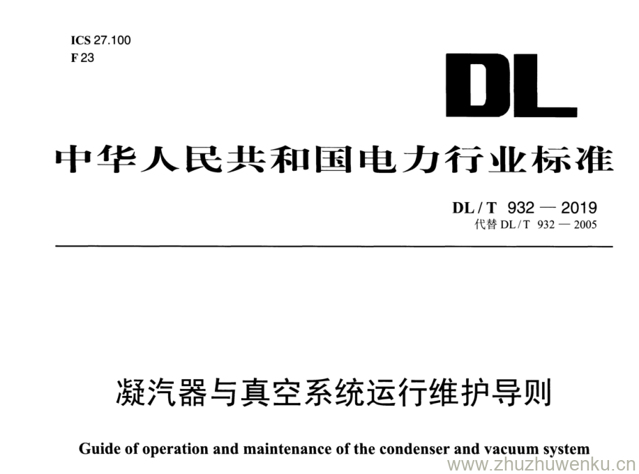 DL/T 932-2019 pdf下载 凝汽器与真空系统运行维护导则