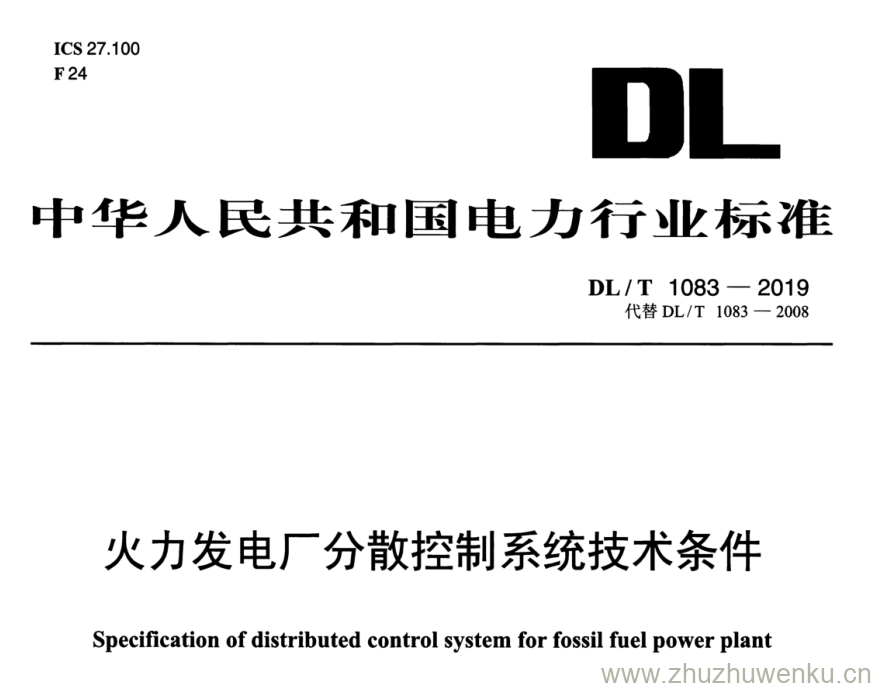 DL/T 1083-2019 pdf下载 火力发电厂分散控制系统技术条件