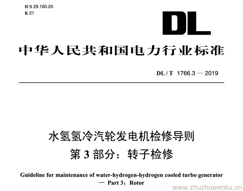 DL/T 1766.3-2019 pdf下载 水氢氢冷汽轮发电机检修导则 第 3 部分：转子检修