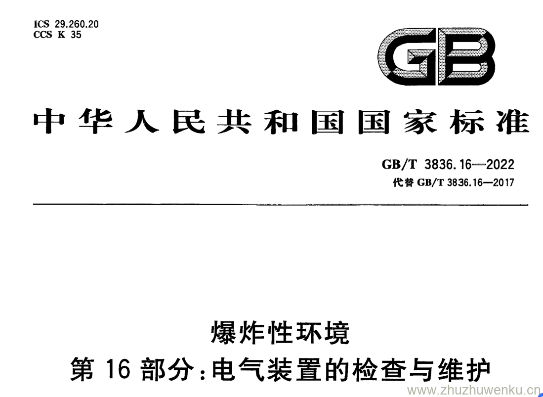 GB/T 3836.16-2022 pdf 下载 爆炸性环境 第16部分:电气装置的检查与维护