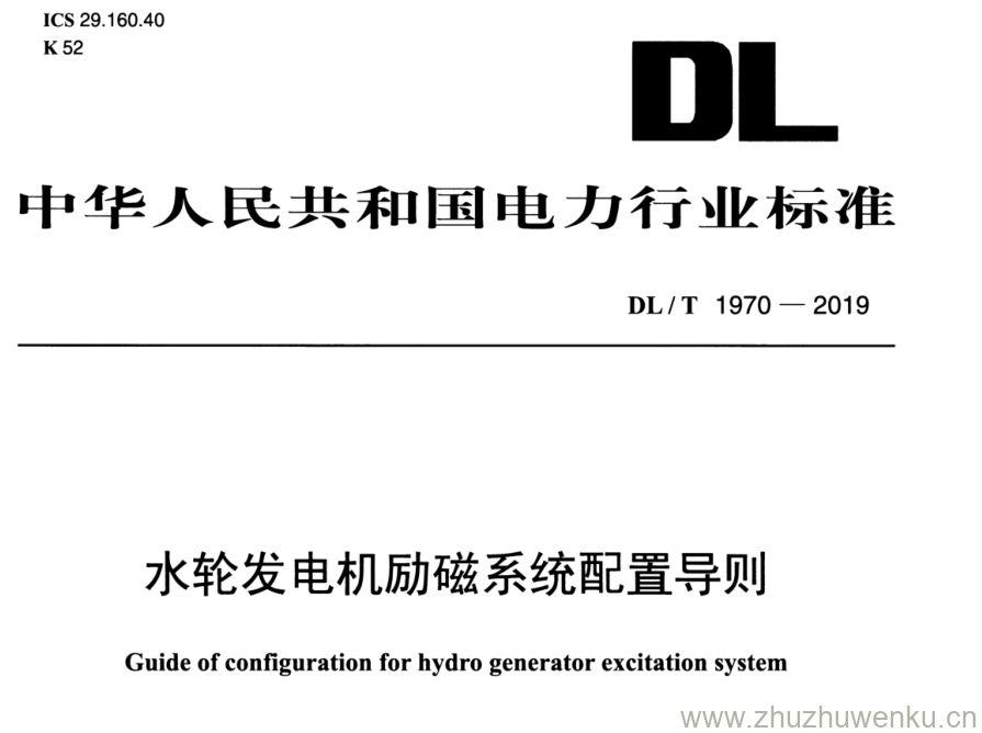 DL/T 1970-2019 pdf下载 水轮发电机励磁系统配置导则