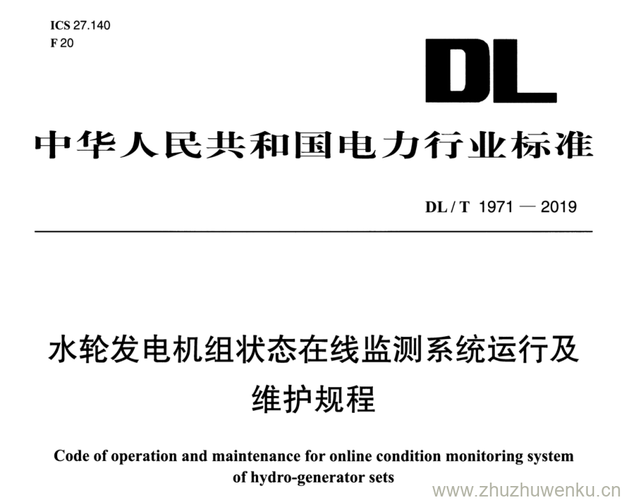 DL/T 1971-2019 pdf下载 水轮发电机组状态在线监测系统运行及 维护规程