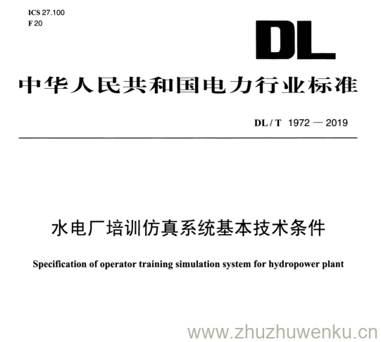DL/T 1972-2019 pdf下载 水电厂培训仿真系统基本技术条件