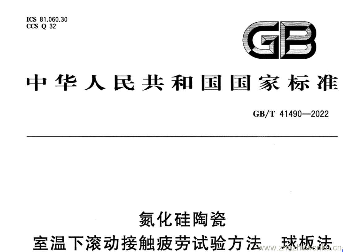 GB/T 41490-2022 pdf 下载 氮化硅陶瓷 室温下滚动接触疲劳试验方法 球板法