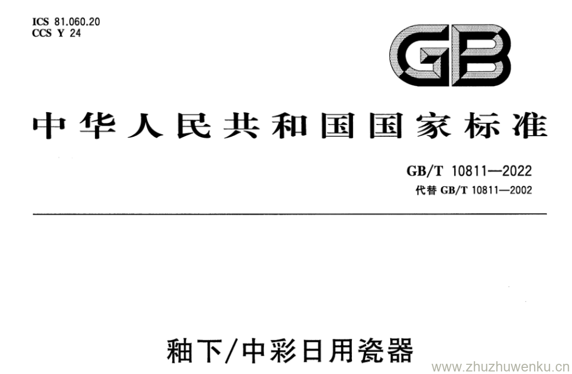 GB/T 10811-2022 pdf 下载 釉下/中彩日用瓷器