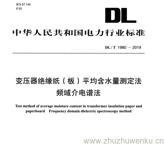DL/T 1980-2019 pdf下载 变压器绝缘纸（板 ） 平均含水量测定法 频域介电谱法
