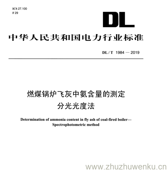 DL/T 1984-2019 pdf下载 燃煤锅炉飞灰中氨含量的测定 分光光度法
