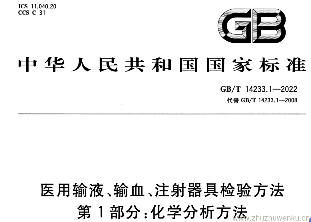 GB/T 14233.1-2022 pdf下载 医用输液、输血、注射器具检验方法 第1部分:化学分析方法