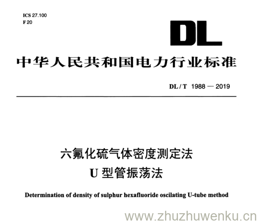 DL/T 1988-2019 pdf下载 六氟化硫气体密度测定法 U 型管振荡法