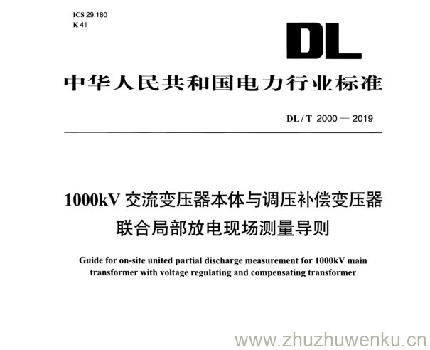 DL/T 2000-2019 pdf下载 lOOOkV交流变压器本体与调压补偿变压器 联合局部放电现场测量导则