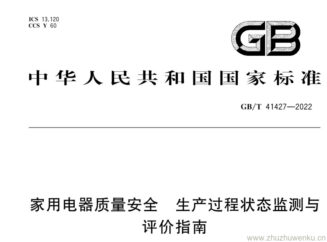 GB/T 41427-2022 pdf下载 家用电器质量安全生产过程状态 监测与评价指南