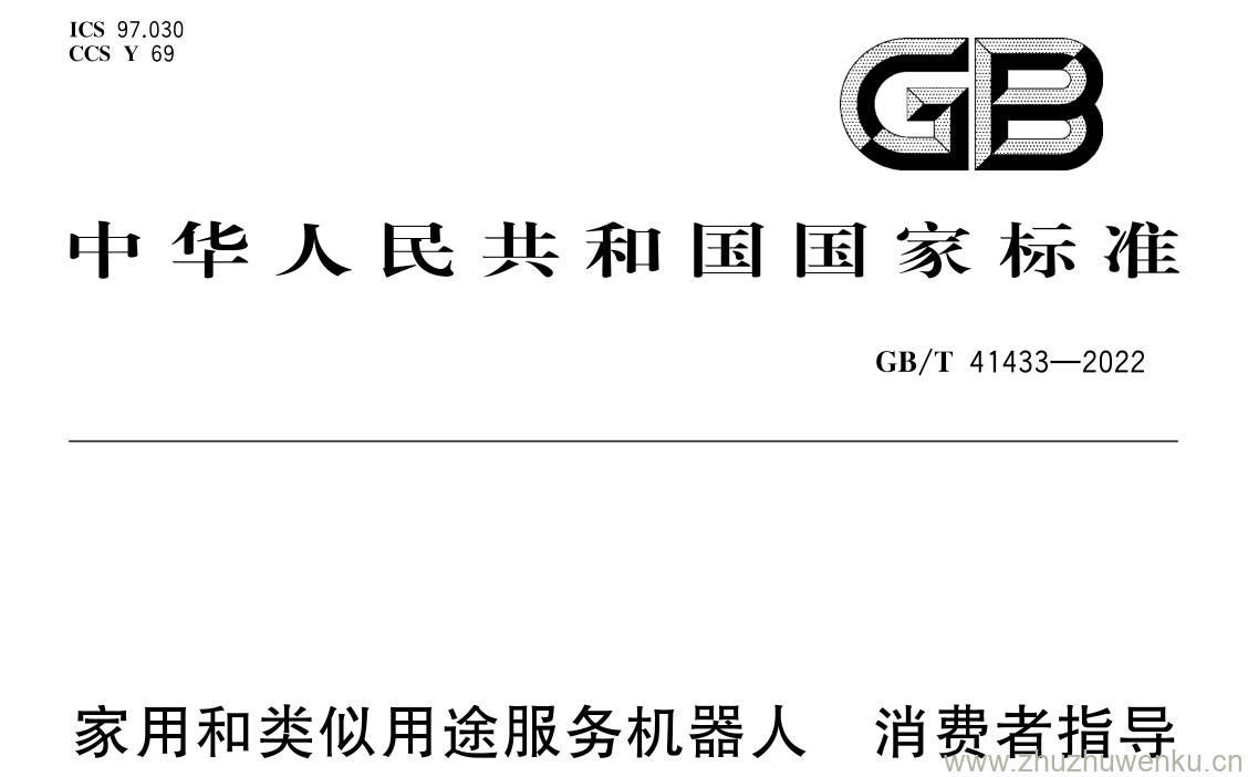 GB/T 41433-2022 pdf下载 家用和类似用途服务机器人 消费者指导