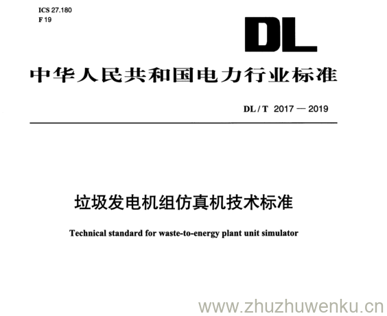DL/T 2017-2019 pdf下载 垃圾发电机组仿真机技术标准