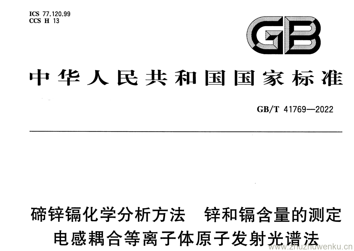 GB/T 41769-2022 pdf下载 碲锌镉化学分析方法 锌和镉含量的测定 电感耦合等离子体原子发射光谱法