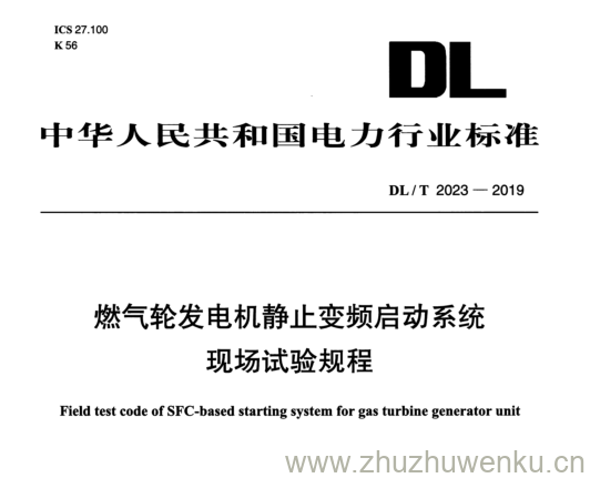 DL/T 2023-2019 pdf下载 燃气轮发电机静止变频启动系统现场试验规程