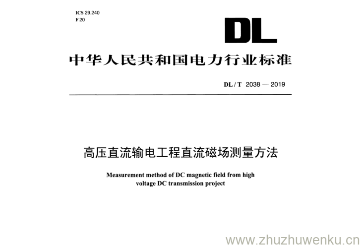 DL/T 2038-2019  pdf下载 高压直流输电工程直流磁场测量方法