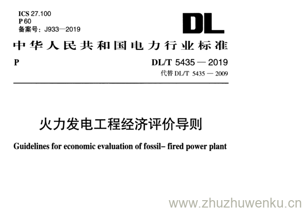 DL/T 5435-2019 pdf下载 火力发电工程经济评价导则