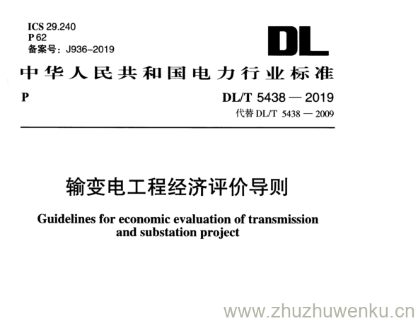 DL/T 5438-2019 pdf下载 输变电工程经济评价导则