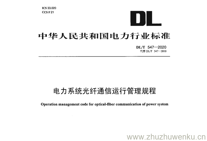 DL/T 547-2020 pdf下载 电力系统光纤通信运行管理规程
