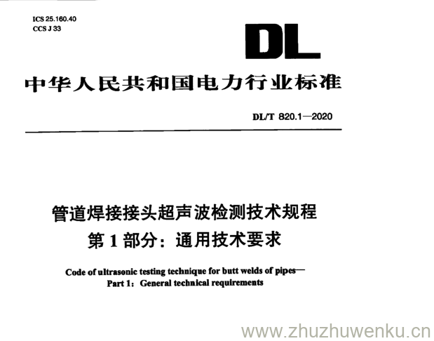 DL/T 820.1-2020 pdf下载  管道焊接接头超声波检测技术规程第1部分:通用技术要求