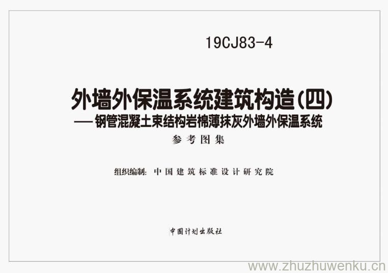 19CJ83-4 pdf下载 外墙外保温系统建筑构造（四）钢管混凝土束结构岩棉薄抹灰外墙外保温系统