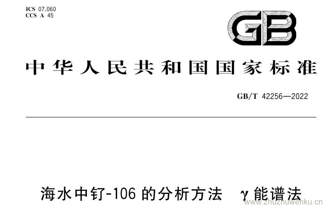 GB/T 42256-2022 pdf下载 海水中钌-106的分析方法 γ能谱法