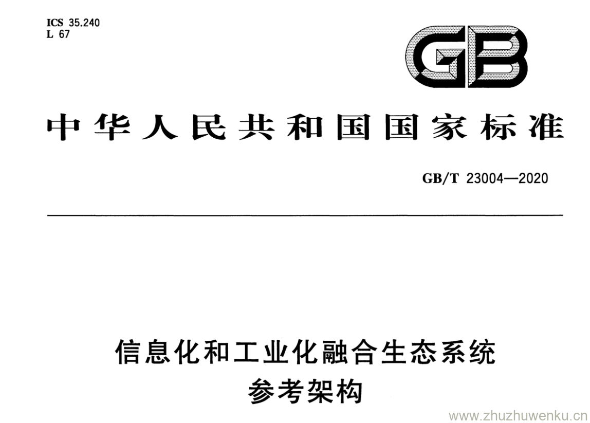 GB/T 23004-2020 pdf下载 信息化和工业化融合生态系统 参考架构