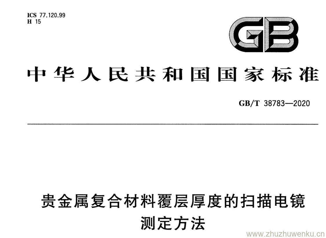 GB/T 38783-2020 pdf下载 贵金属复合材料覆层厚度的扫描电镜 测定方法