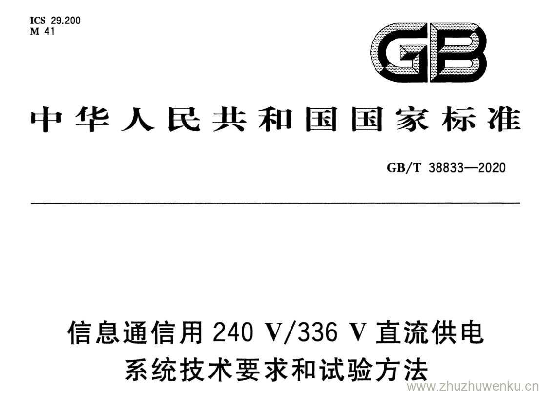 GB/T 38833-2020 pdf下载 信息通信用240 V/336 V 直流供电 系统技术要求和试验方法