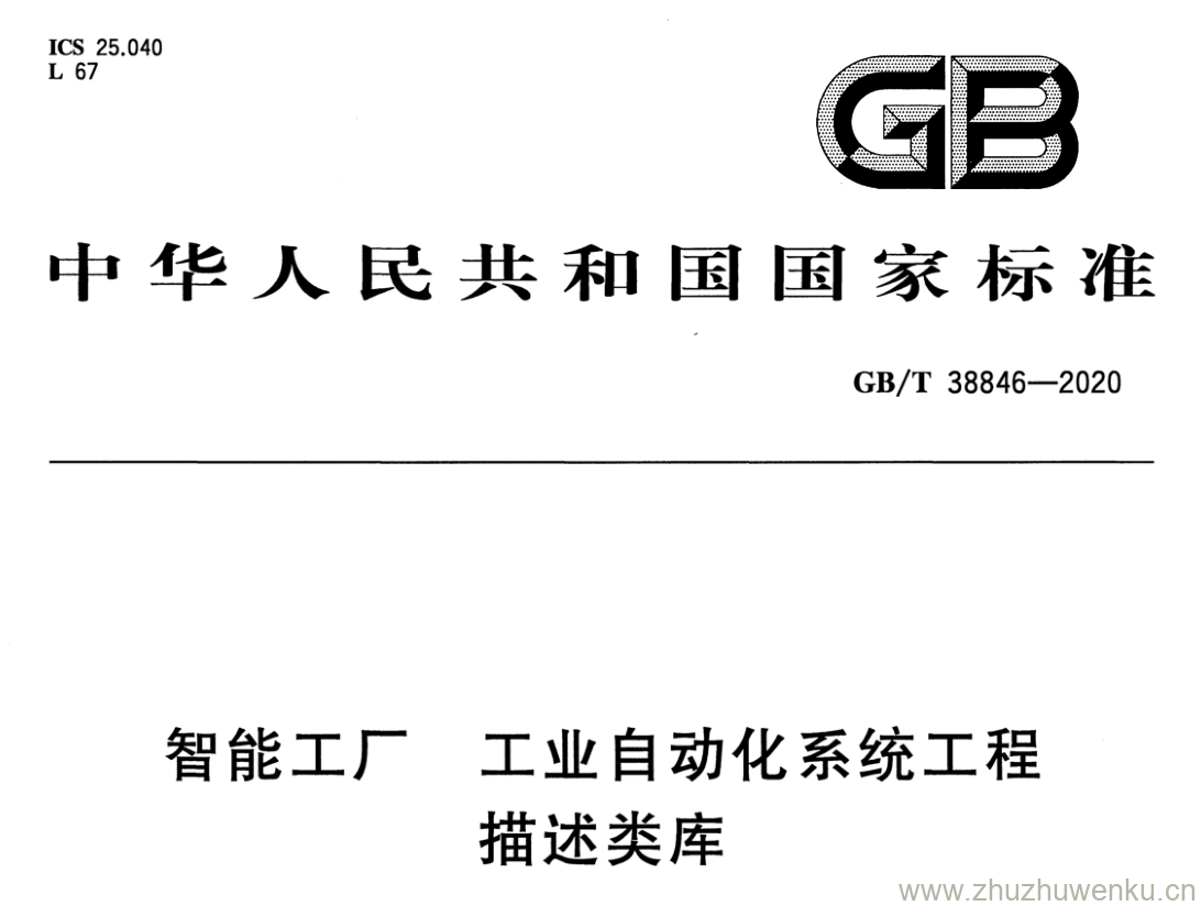 GB/T 38846-2020 pdf下载 智能工厂工业自 动化系统工程 描述类库