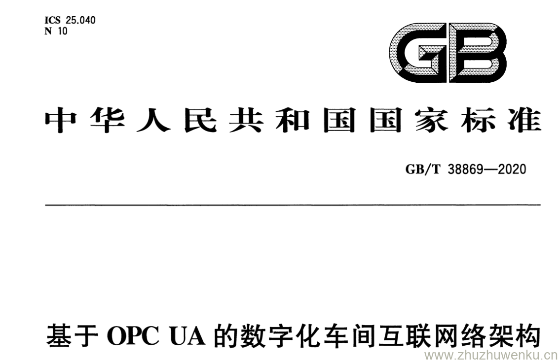 GB/T 38869-2020 pdf下载 基于 OPC UA 的数字化车间互联网络架构