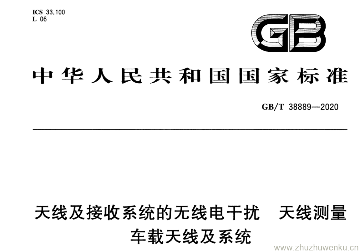 GB/T 38889-2020 pdf下载 天线及接收系统的无线电干扰天线测量 车载天线及系统