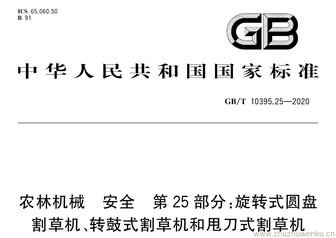GB/T 10395.25-2020 pdf下载 农林机械 安全 第 25 部分:旋转式圆盘 割草机、转鼓式割草机和甩刀式割草机
