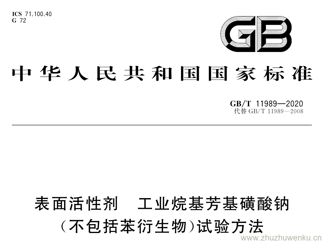 GB/T 11989-2020 pdf下载 表面活性剂 工业烷基芳基磺酸钠 (不包括苯衍生物)试验方法