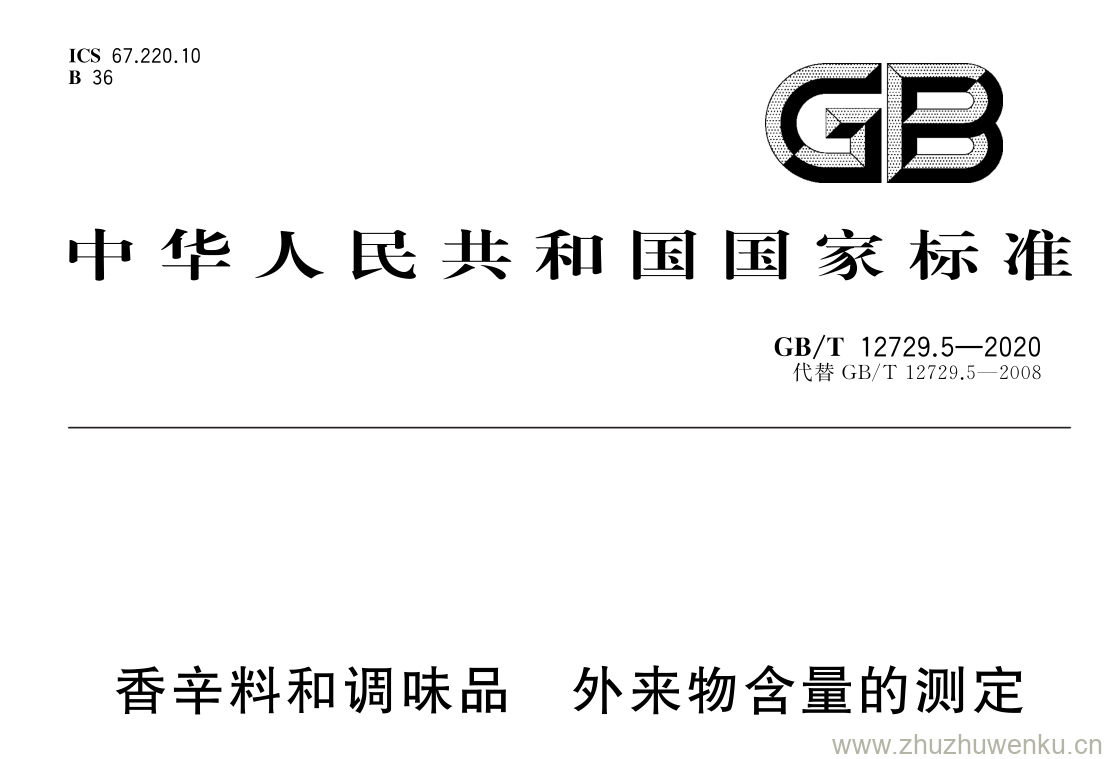 GB/T 12729.5-2020 pdf下载 香辛料和调味品 外来物含量的测定