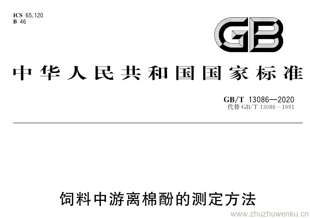 GB/T 13086-2020 pdf下载 饲料中游离棉酚的测定方法