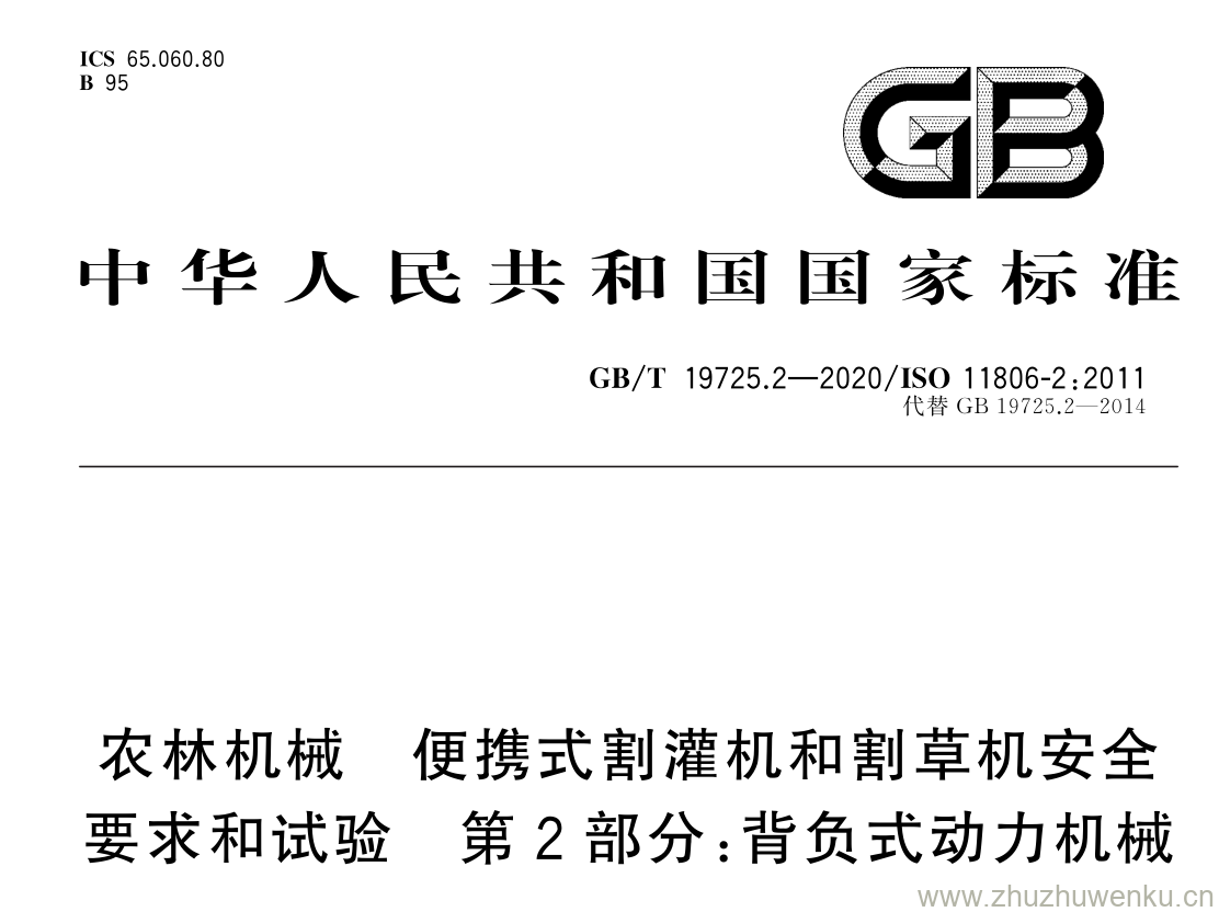 GB/T 19725.2-2020 pdf下载 农林机械 便携式割灌机和割草机安全 要求和试验 第 2 部分: 背负式动力机械