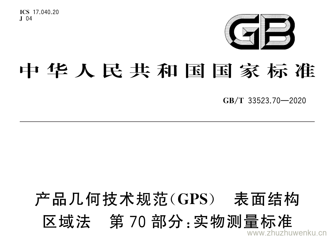 GB/T 33523.70-2020 pdf下载 产品几何技术规范( GPS ) 表面结构 区域法 第 70 部分: 实物测量标准