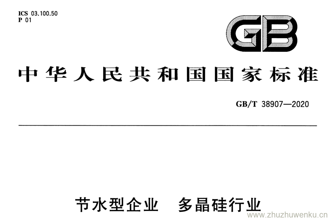 GB/T 38907-2020 pdf下载 节水型企业 多晶硅行业
